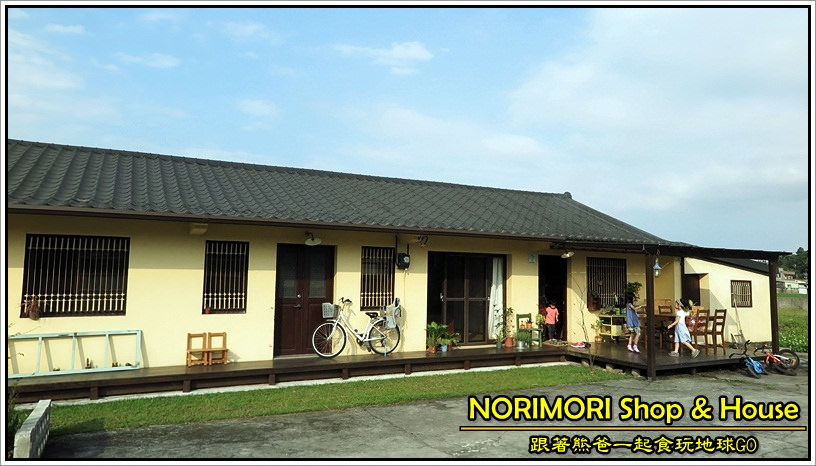 即時熱門文章：NORIMORI Shop & House，都市待久了來去鄉下住一晚吧!!! 如家一般溫馨舒適的包棟服務。