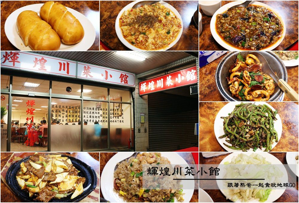 今日熱門文章：台北小南門輝煌川菜小館，老字號人氣川味小館，絕佳口味讓人大飽口福，價位也相當合理喔。