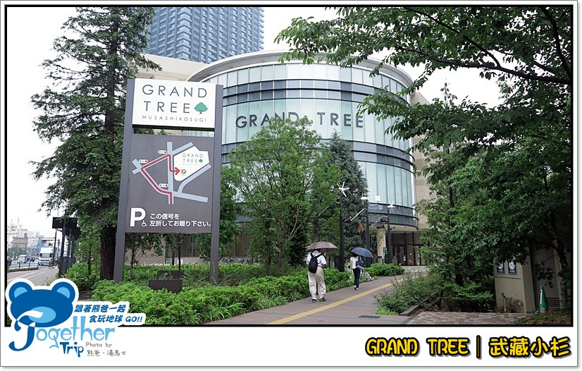 Grand Tree/武藏小杉