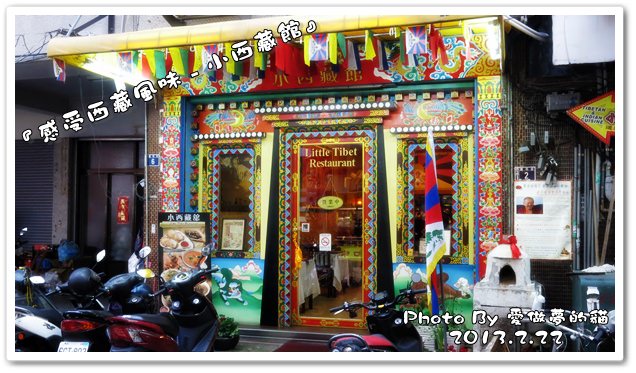 即時熱門文章：食記。沒到過西藏也可以品嚐西藏料理 – 小西藏館 @ 台中‧慶和街