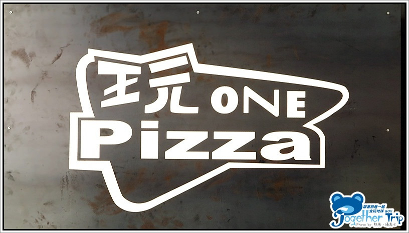 玩 ONE Pizza / 台中