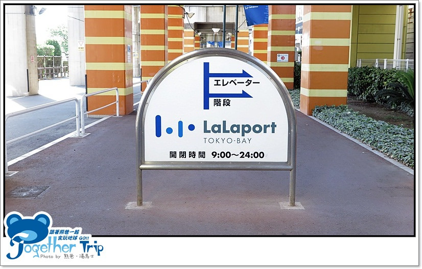 LaLaPort / 南船橋